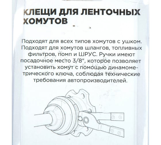 Клещи для ленточных хомутов системы охлаждения и ШРУС Arnezi R7703508