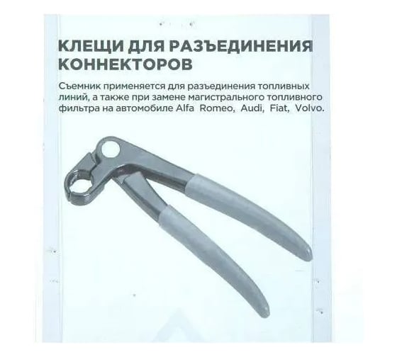 Клещи для разъединения коннекторов топливного фильтра Arnezi R7702405