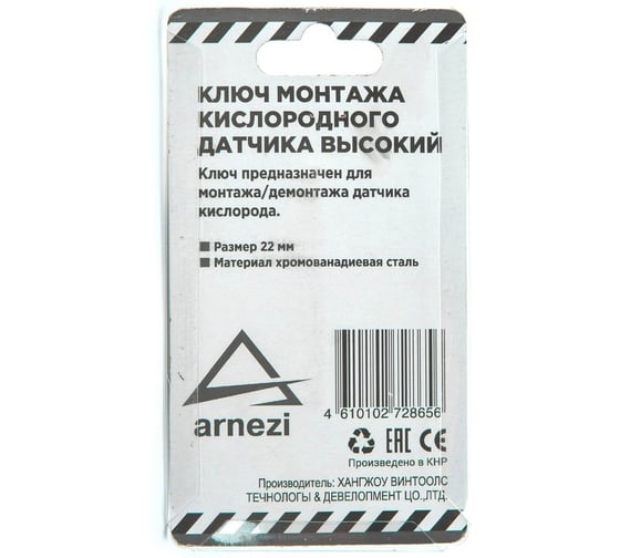 Ключ-головка датчика кислорода Arnezi (лямбда зонд) 1/2 22 мм L=78 мм R7702119