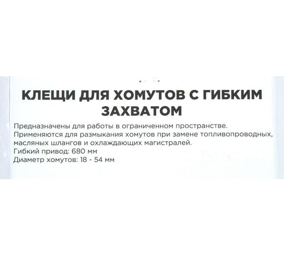 Клещи для самозажимных хомутов c гибким захватом Arnezi 11-53 мм R7703501