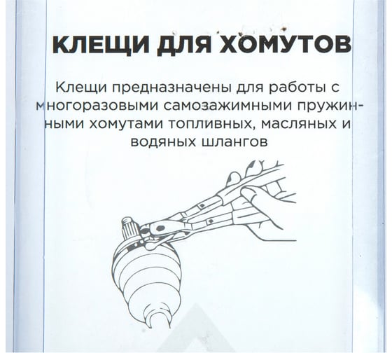 Клещи для самозажимных хомутов Arnezi MUBEA R7703502