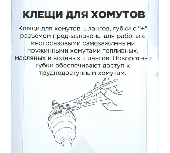 Клещи для самозажимных хомутов Arnezi губки с + R7703503