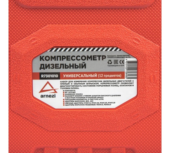 Компрессометр дизельный универсальный Arnezi 12 предметов R7301010