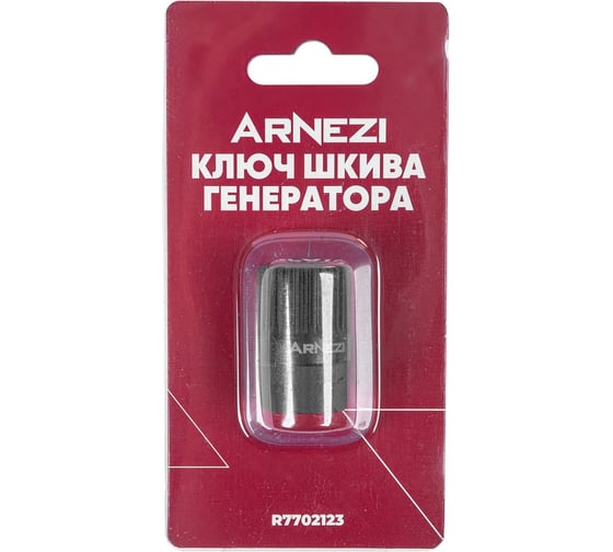 Ключ для шкива генератора Arnezi 33 грани, ключ на 17мм R7702123