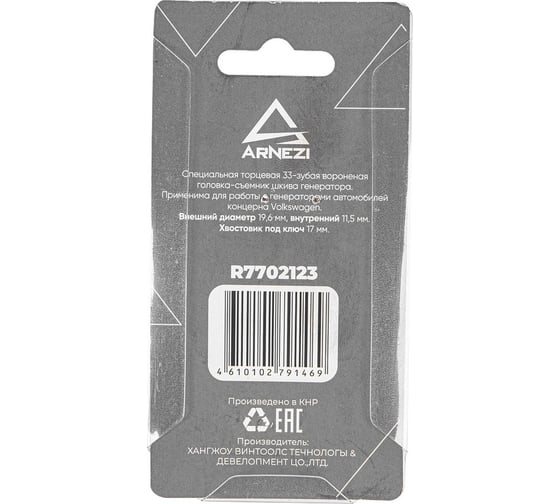 Ключ для шкива генератора Arnezi 33 грани, ключ на 17мм R7702123