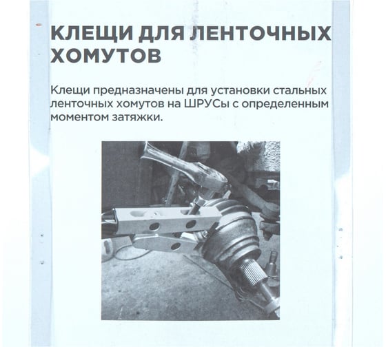 Клещи для ленточных хомутов Arnezi ШРУСа с зажимным винтом VAG 1682А R7703511
