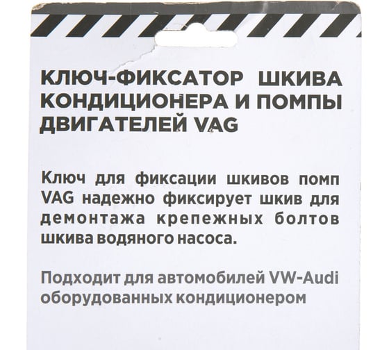 Ключ-фиксатор шкивов кондиционера и помпы у двигателей Arnezi VAG R7720105