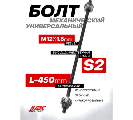 Болт механический JBC M12 JBC-933T1-12P(64798)