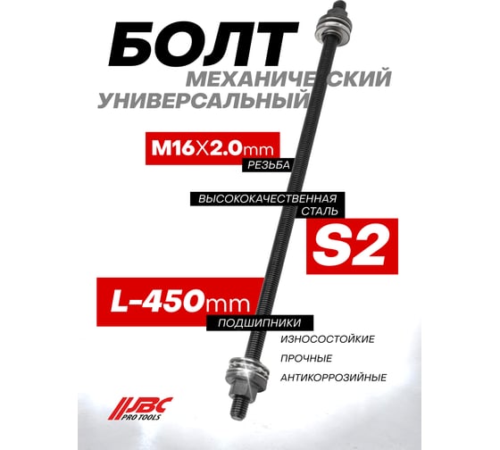 Болт механический JBC M16 JBC-933T1-16P(64800)