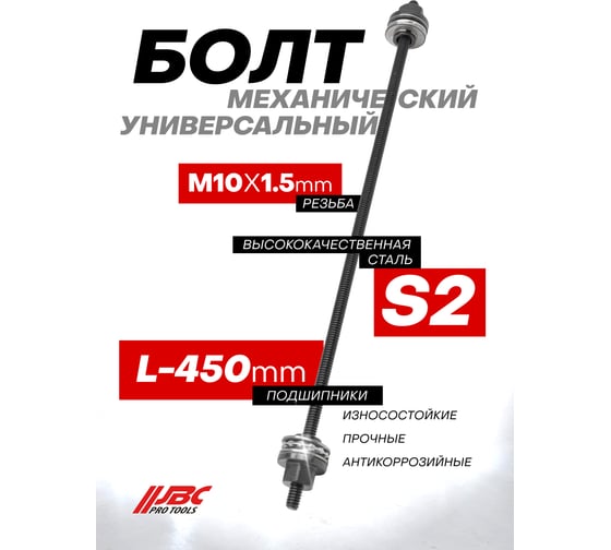 Болт механический JBC M10 JBC-933T1-10P(64797)
