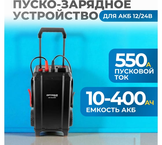 Пуско-зарядное устройство Optimus 550А, 12/24В OPT-Start650