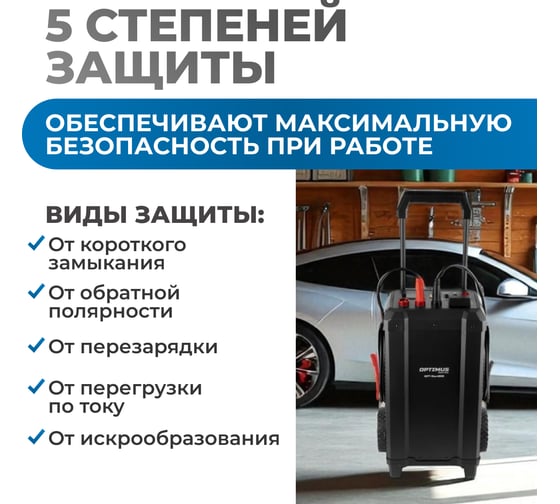 Пуско-зарядное устройство Optimus 550А, 12/24В OPT-Start650