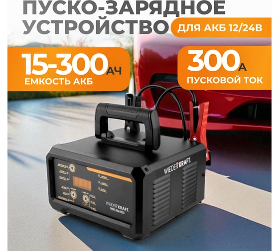 Пуско-зарядное устройство интеллектуальное WIEDERKRAFT 300А, 12/24В WDK-Start320