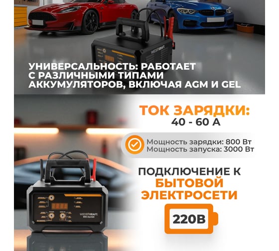 Пуско-зарядное устройство интеллектуальное WIEDERKRAFT 300А, 12/24В WDK-Start320