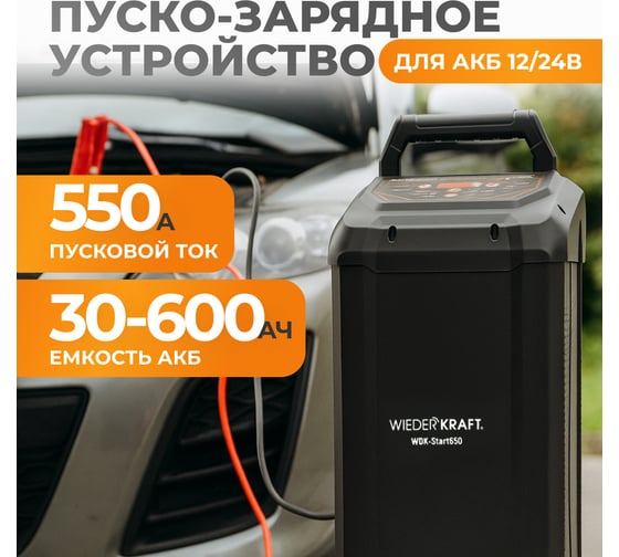 Пуско-зарядное устройство интеллектуальное WIEDERKRAFT 550А, 12/24В WDK-Start650