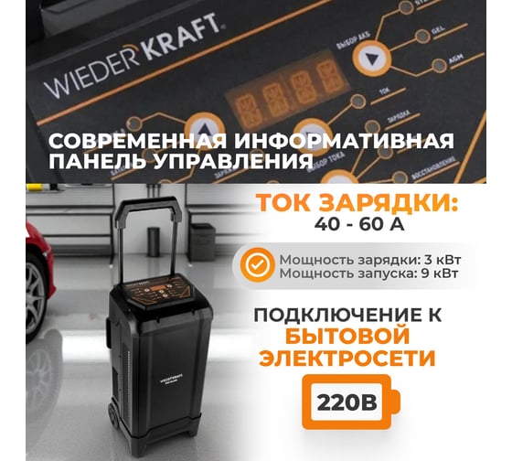 Пуско-зарядное устройство интеллектуальное WIEDERKRAFT 550А, 12/24В WDK-Start650