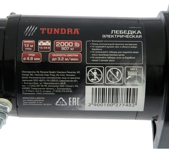 Электрическая лебедка TUNDRA 12/24 В, 2000 lb, 1 л.с., до 3.2 м/мин, 4.8 мм х 12 м 1002774