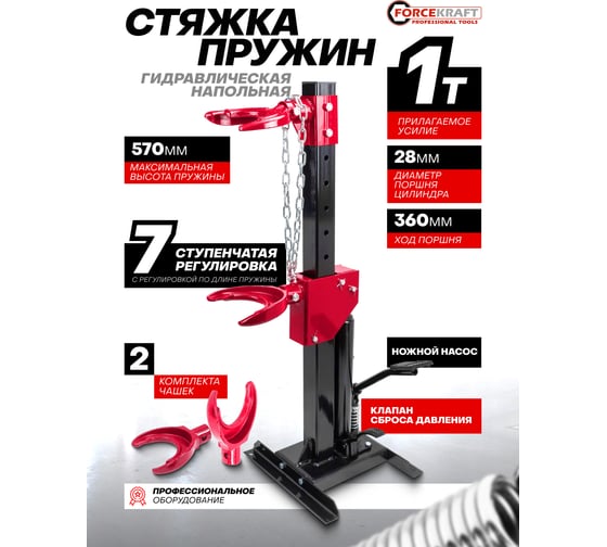 Стяжка пружин гидравлическая напольная Forcekraft 1т FK-1555(60780)