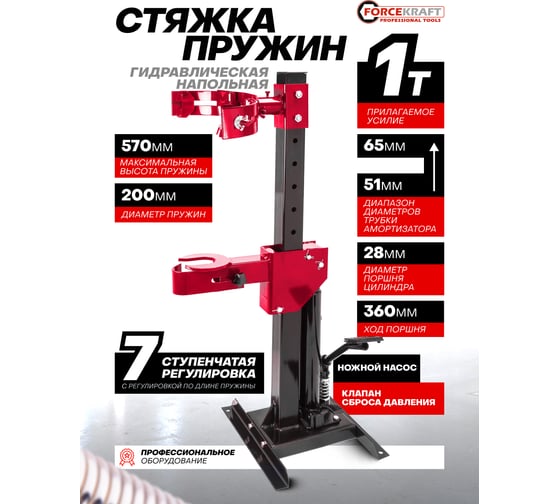 Стяжка пружин гидравлическая напольная Forcekraft 1т FK-1444(60783)