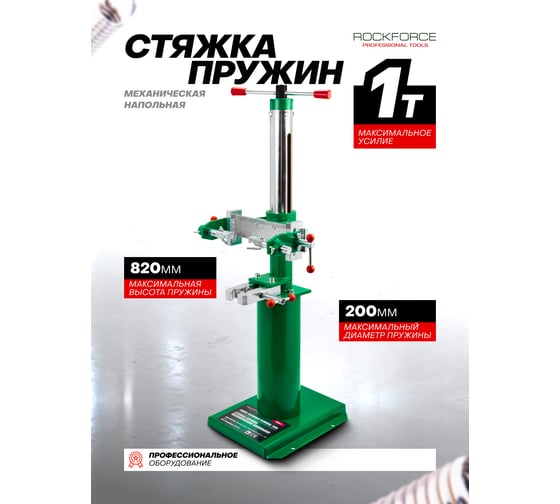 Стяжка пружин мехническая напольная Rockforce RF-1500-1(64944)