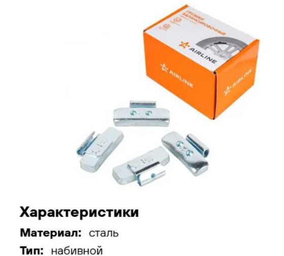 Груз балансировочный стальной для стальных дисков AIRLINE 40 г, 50 шт ATRK158