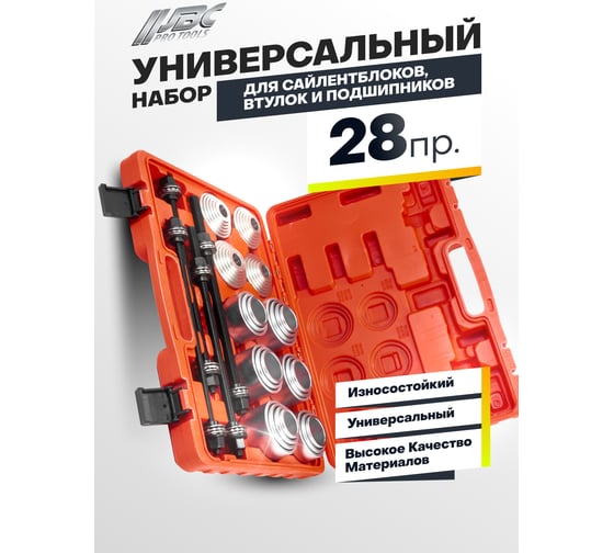 Набор инструментов для замены сайлентблоков, втулок и подшипников JBC 28 предметов JBC-933T3(64803)