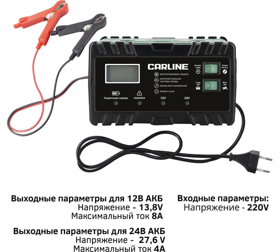 Зарядное устройство импульсное автоматическое для свинцово-кислотных аккумуляторов CARLINE CA-8AN