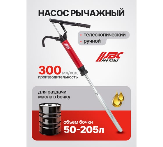 Насос рычажный телескопический для раздачи масла из бочки JBC JBC-490C(62304)