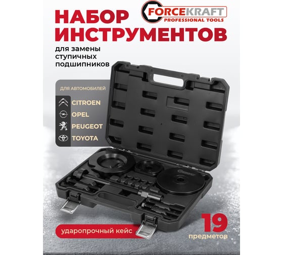 Набор инструментов для замены ступичных подшипников Forcekraft 19 предметов FK-913T2M(65069)