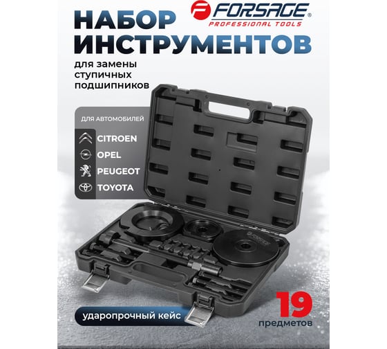 Набор инструментов для замены ступичных подшипников Forsage 19 предметов F-913T2M(65070)