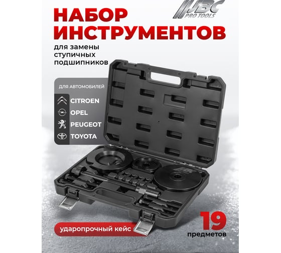 Набор инструментов для замены ступичных подшипников JBC 28 предметов JBC-913T2M(65075)