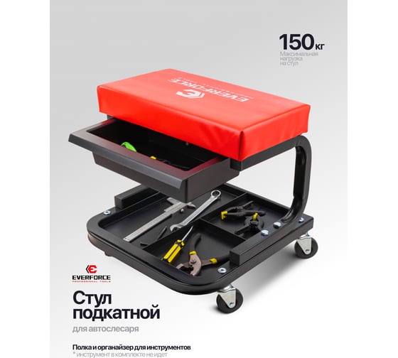 Стул слесарный передвижной EVERFORCE с инструментальной полкой EF-TR6301(65063)