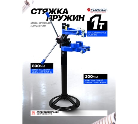 Стяжка пружин механическая напольная Forsage 1 т F-1333(60784)