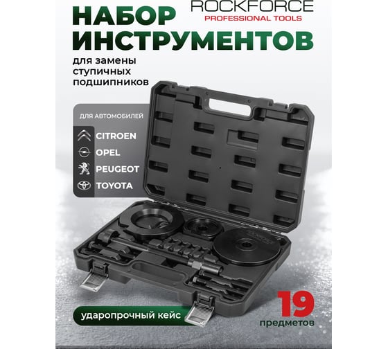 Набор инструментов для замены ступичных подшипников Rockforce 19 предметов RF-913T2M(65082)