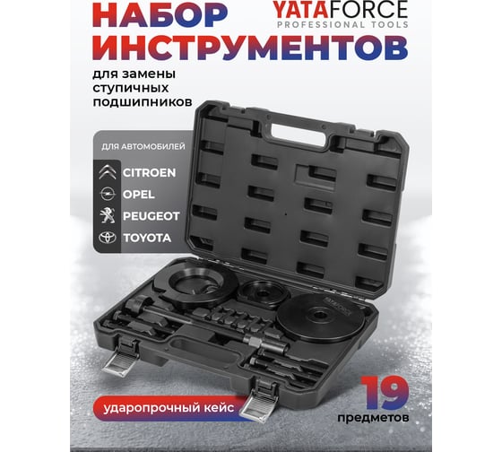 Набор инструментов для замены ступичных подшипников YATAFORCE 19 предметов YF-913T2M(65086)