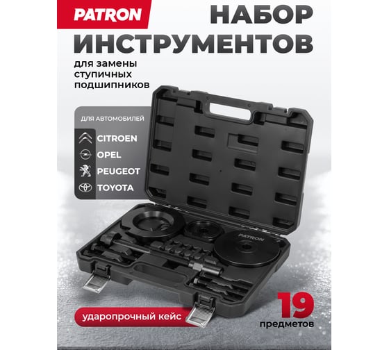 Набор инструментов для замены ступичных подшипников Patron 19 предметов P-913T2M(65080)