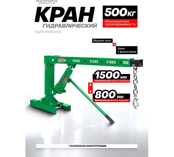 Кран гидравлический для пикапа Rockforce 500 кг RF-T31002Q(61977)