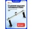 Съемник крышки топливного бака Forcekraft универсальный 3/8 FK-9G0713(65028) 5