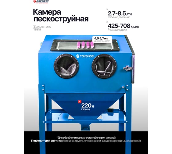Пескоструйная камера Forsage 220 л F-SBC220 ST(61967)