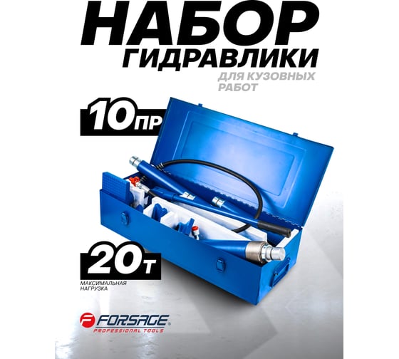 Набор гидравлического оборудования Forsage для правки кузова 20 т F-TRA0204-2(61972)