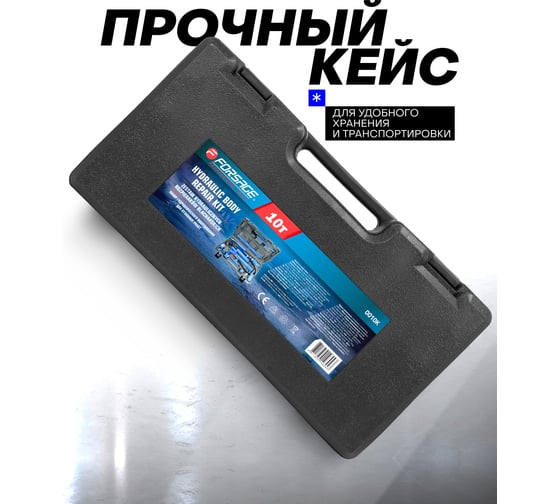 Набор гидравлического оборудования Forsage для правки кузова, 10т F-0010K/LI/(61785)
