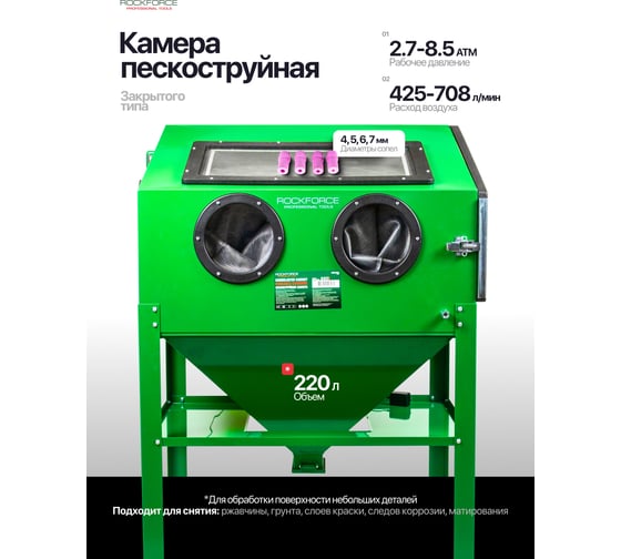 Пескоструйная камера Rockforce 220 л RF-SBC-220 ST(61976)
