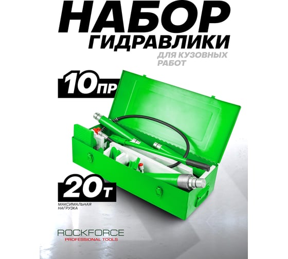 Набор гидравлического оборудования Rockforce для правки кузова, 20 т RF-TRA0204-2(61980)