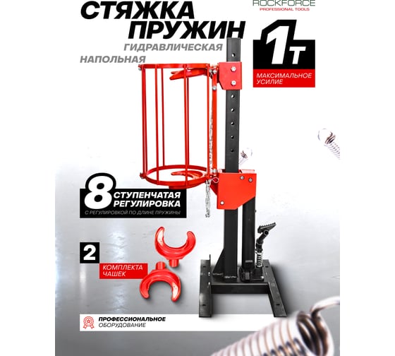 Стяжка пружин гидравлическая напольная Rockforce с двумя комплектами получаш и навесным защитным каркасом, усилие стяжки 1т, рабочий диапазон 210-570мм RF-1500-6Q(51856)