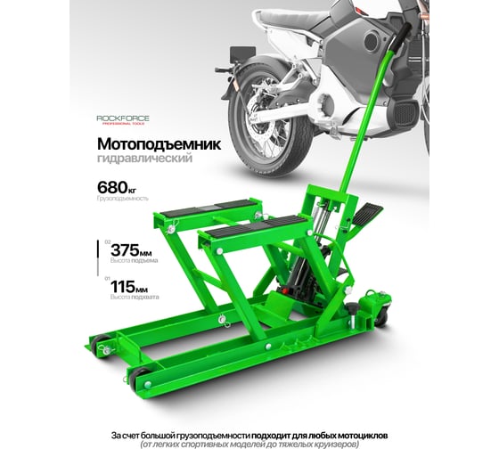 Подъемник для мотоцикла гидравлический Rockforce г/п 680 кг RF-TRE66801(61982)