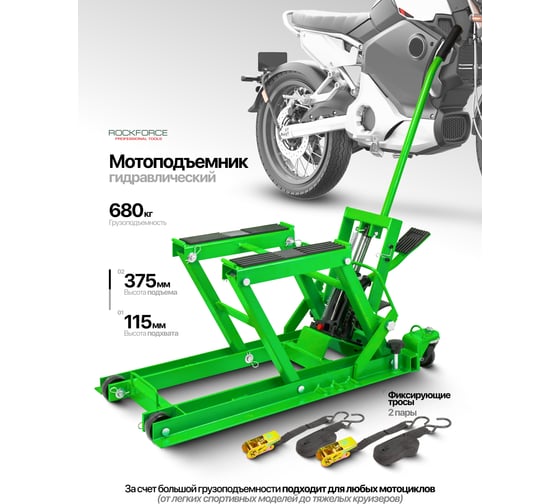 Подъемник для мотоцикла гидравлический Rockforce г/п 680 кг RF-T66751(61978)