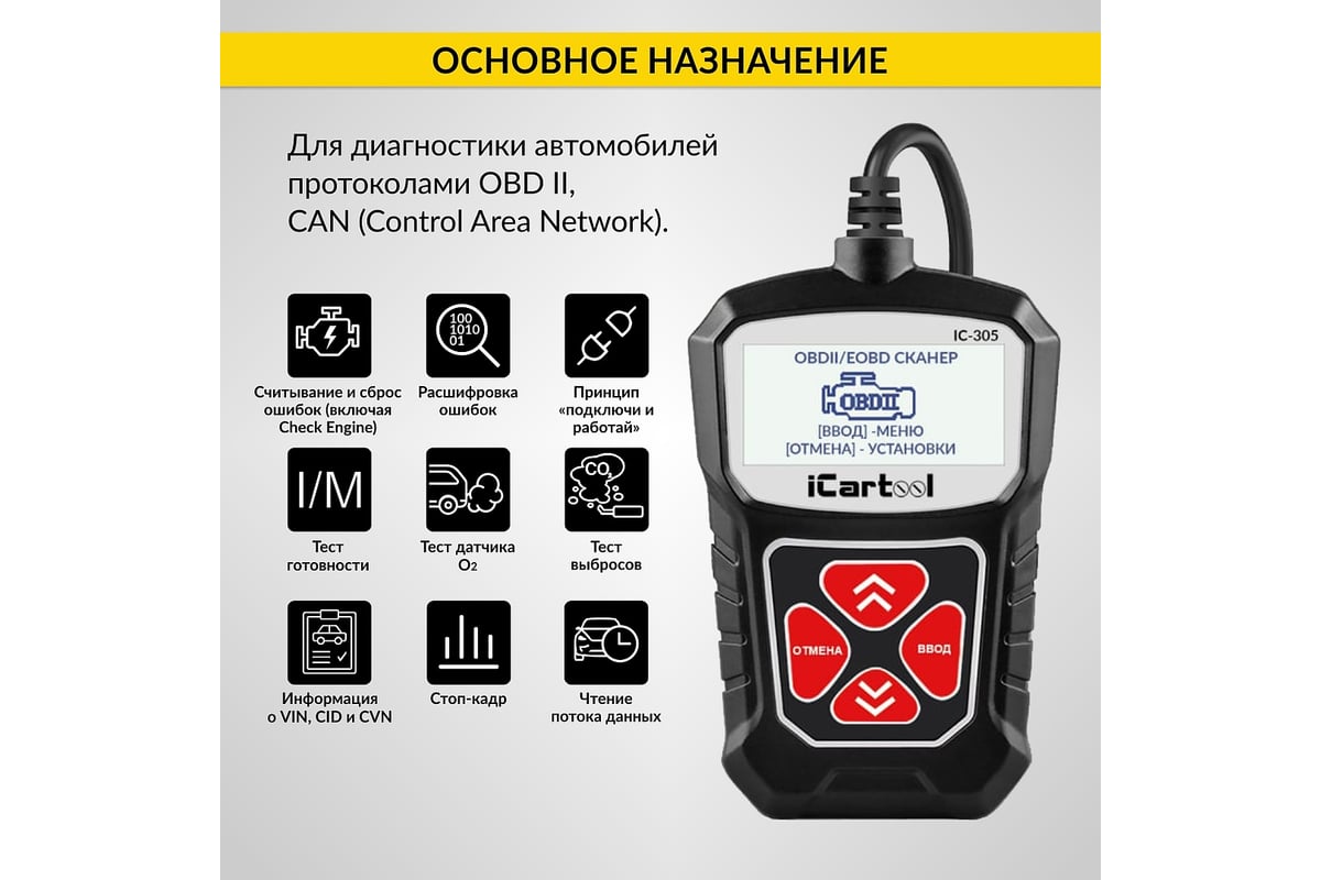 Портативный диагностический сканер по протоколу iCarTool OBDII IC-305 -  выгодная цена, отзывы, характеристики, 1 видео, фото - купить в Москве и РФ