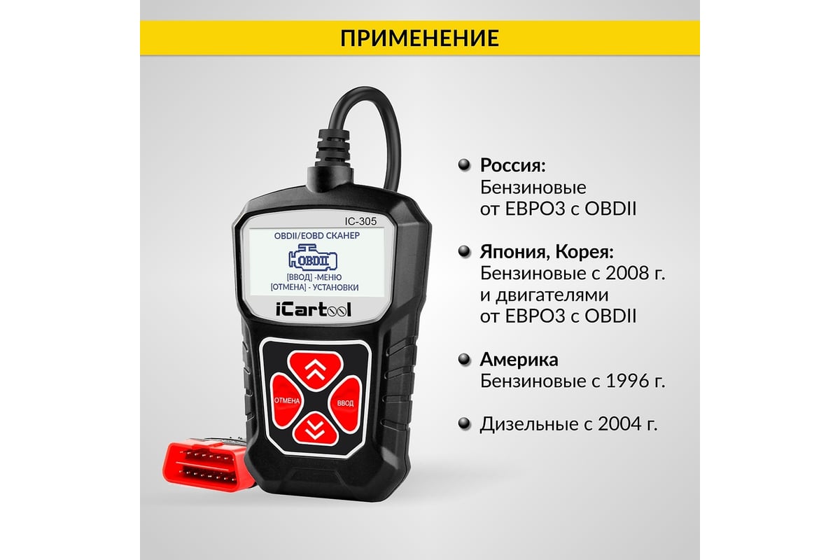 Портативный диагностический сканер по протоколу iCarTool OBDII IC-305 -  выгодная цена, отзывы, характеристики, 1 видео, фото - купить в Москве и РФ