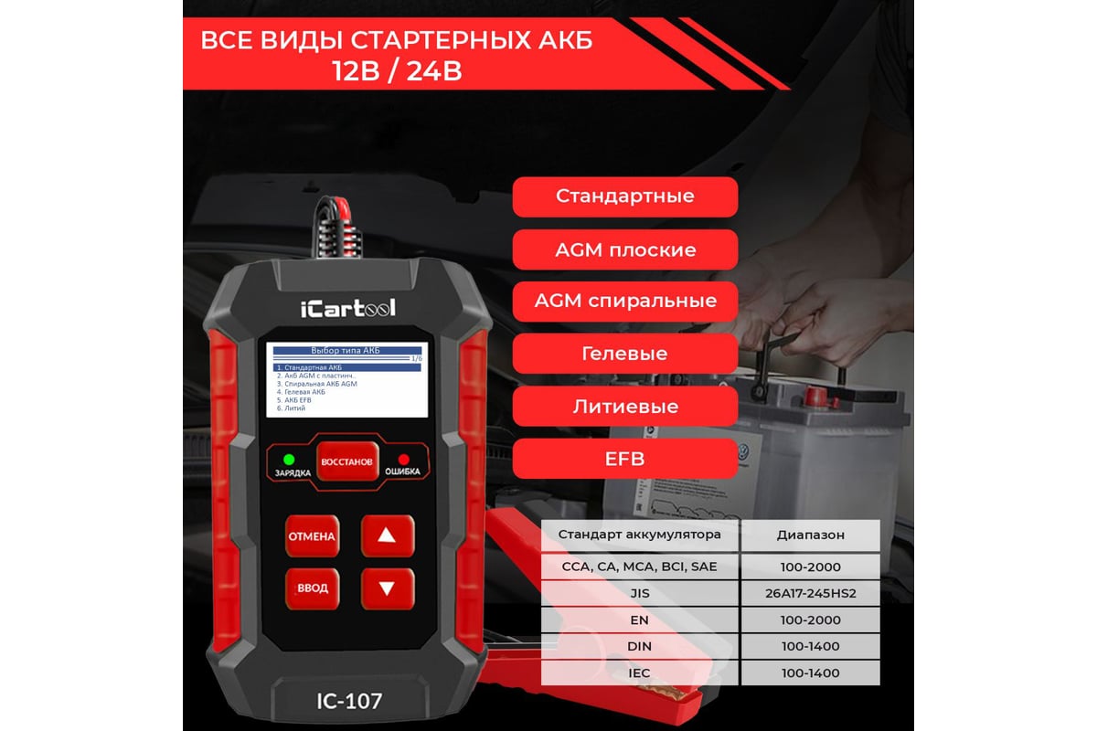 Тестер АКБ с функцией восстановления, зарядное устройство, 3 в 1 iCarTool  IC-107