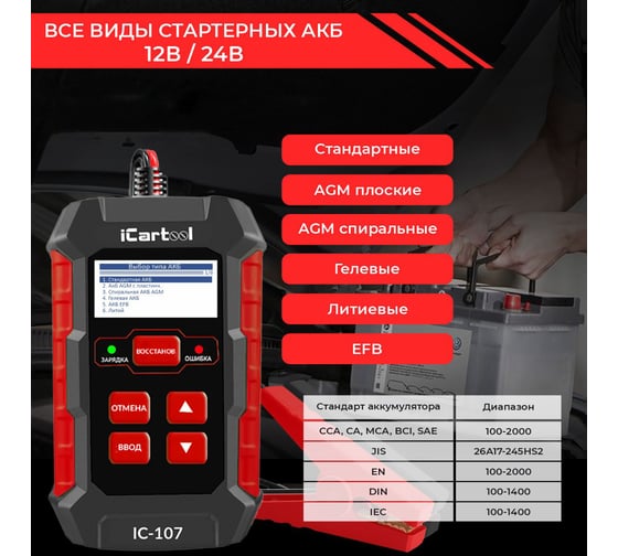 Тестер АКБ с функцией восстановления, зарядное устройство, 3 в 1 iCarTool IC-107